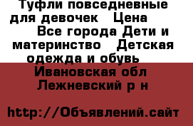 Туфли повседневные для девочек › Цена ­ 1 700 - Все города Дети и материнство » Детская одежда и обувь   . Ивановская обл.,Лежневский р-н